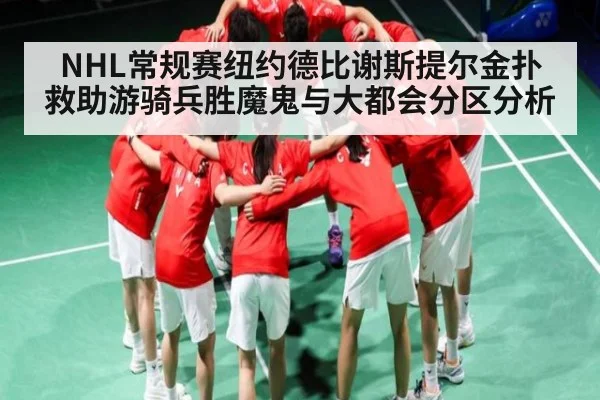 NHL常规赛纽约德比谢斯提尔金扑救助游骑兵胜魔鬼与大都会分区分析