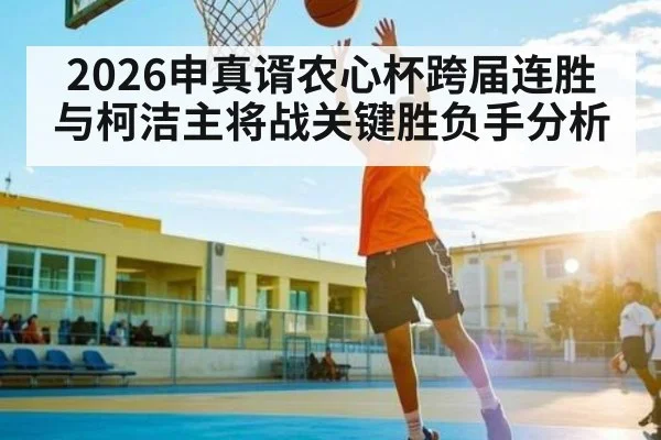 2026申真谞农心杯跨届连胜与柯洁主将战关键胜负手分析